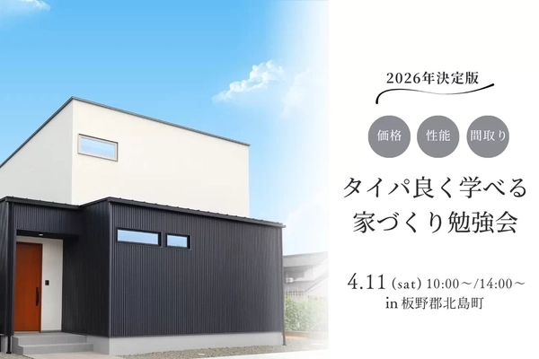 【板野郡北島町】はじめての家づくり勉強会