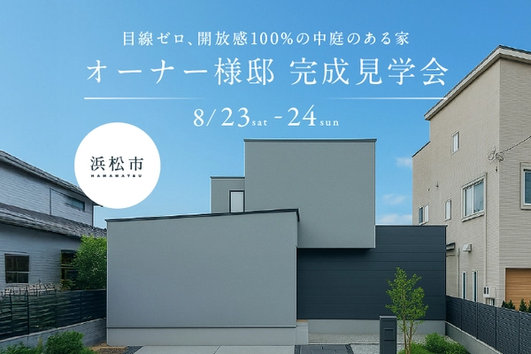 目線ゼロ、開放感100%の中庭のある家