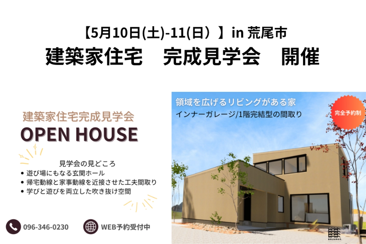 【5月10(土)-11(日)】建築家住宅 完成見学会 in 荒尾市