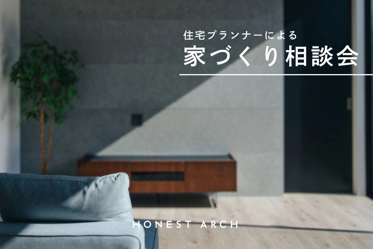 住宅プランナーによる家づくり相談会