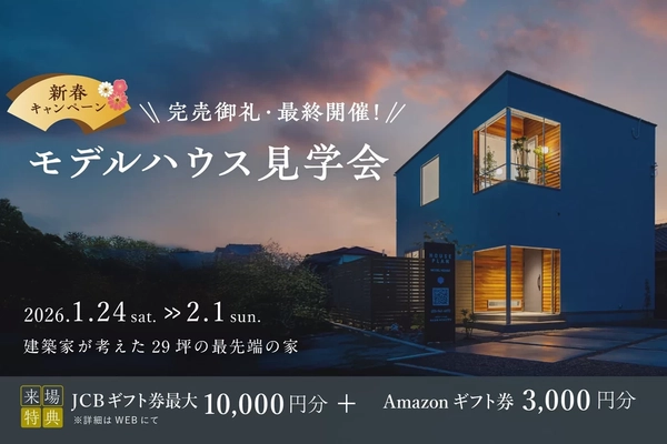 【富士市】モデルハウス見学会