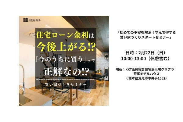 「初めての不安を解消!学んで得する 賢い家づくりスタートセミナー」