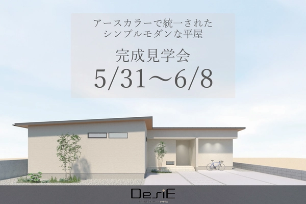 【予約制】アースカラーで統一されたシンプルモダンな平屋