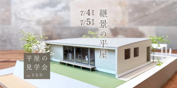 【玉名市】大きな窓と暮らす光あふれる平屋