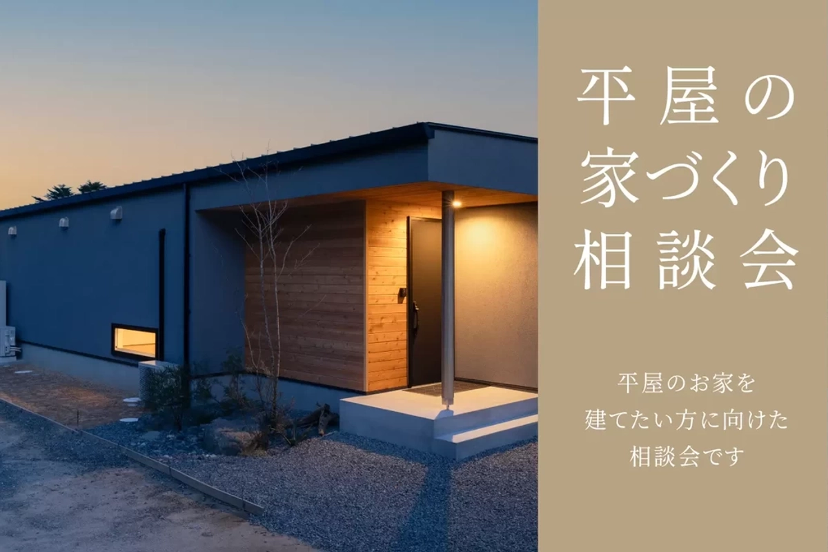 【長岡市】平屋住宅相談会