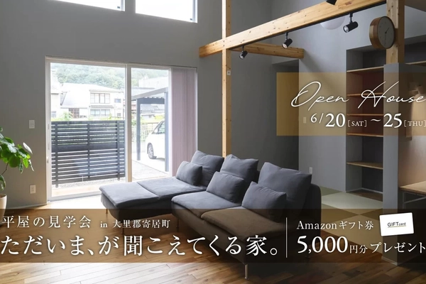 【大里郡寄居町】ただいま、が聞こえてくる家