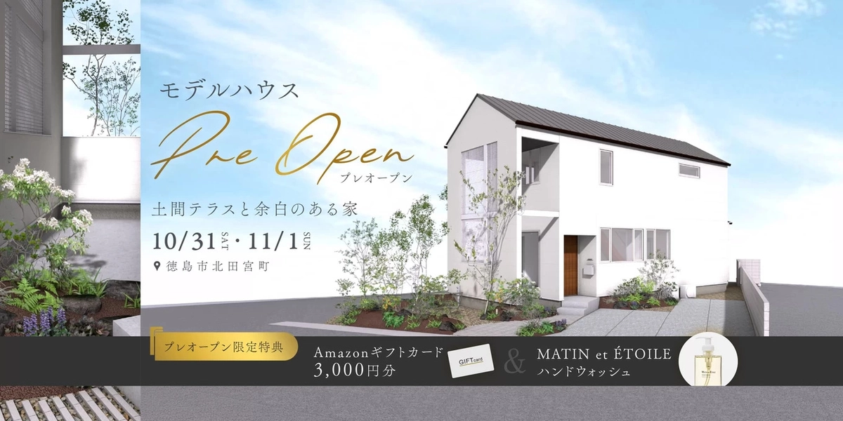 【徳島市】モデルハウス見学会