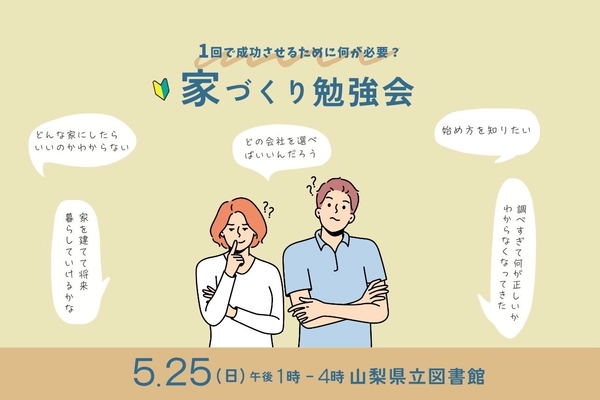 1回で成功させるために何が必要？〜家づくり勉強会