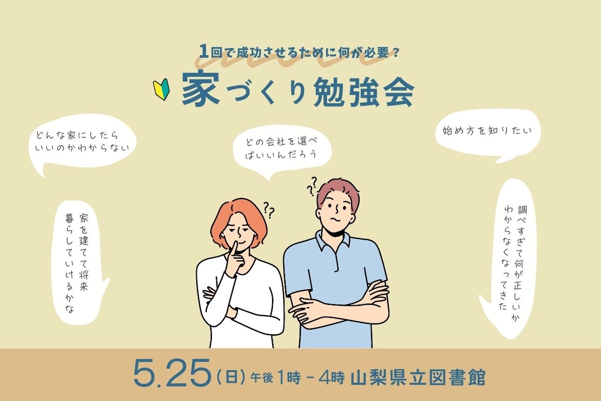 1回で成功させるために何が必要?〜家づくり勉強会