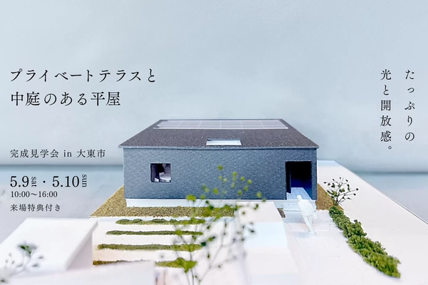 【大東市】テラスと中庭のある26坪の平屋