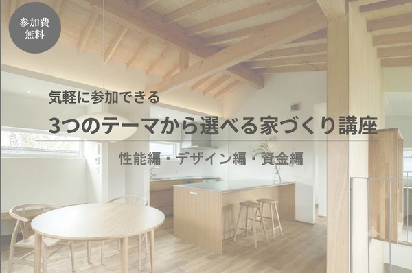 3つのテーマから選べる家づくり講座