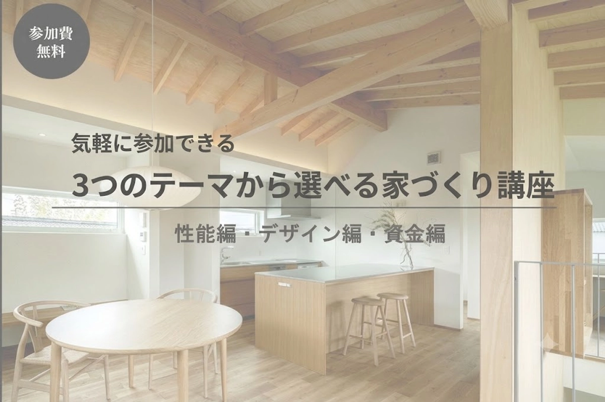 3つのテーマから選べる家づくり講座