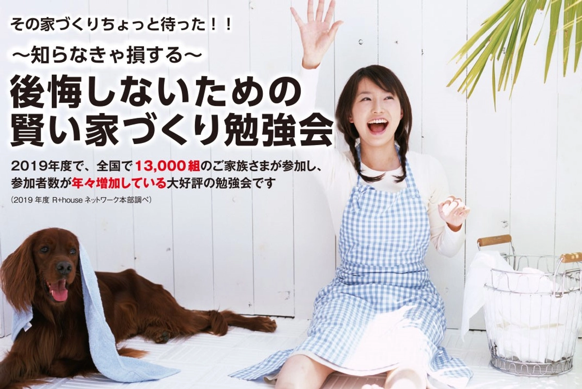 賢い家づくり勉強会　R+house徳島東