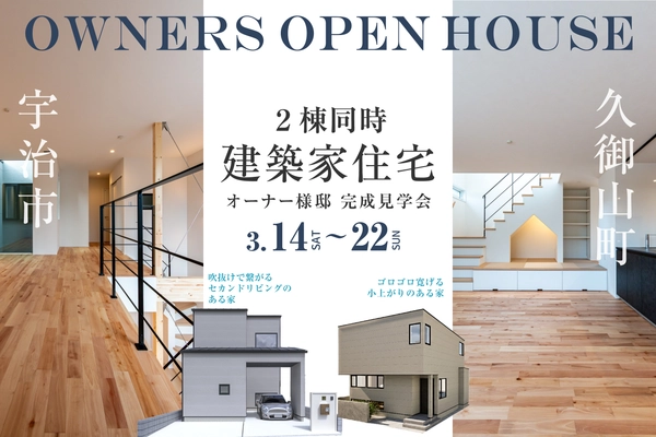 建築家住宅 2棟同時見学会