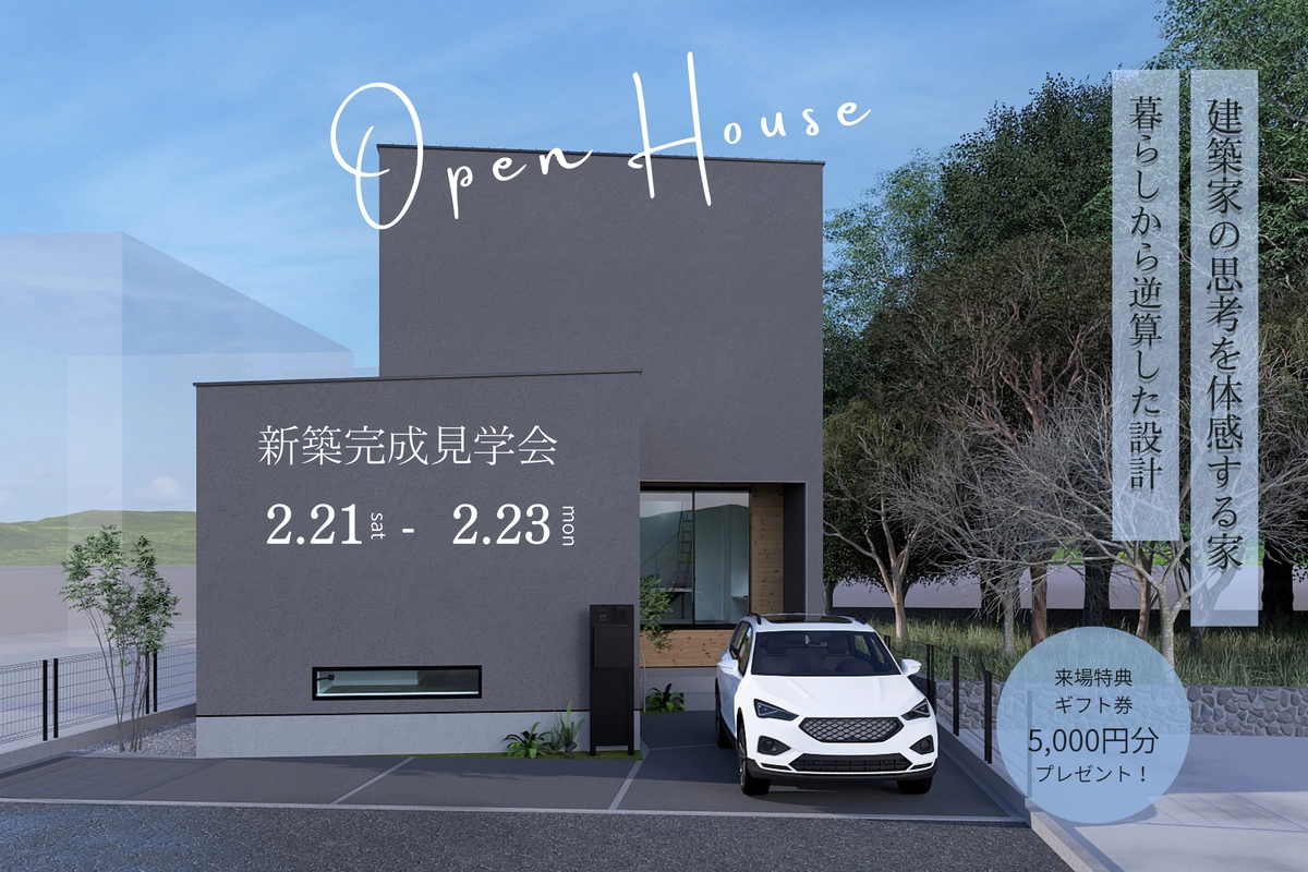 建築家の思考を体感する家