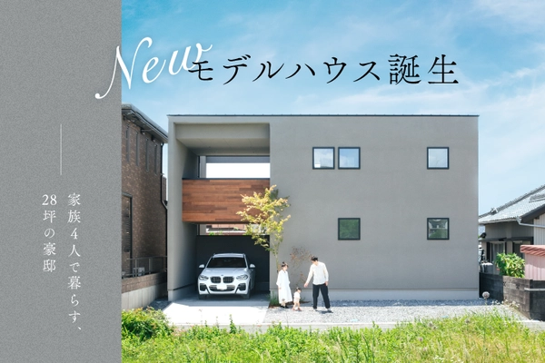 家族4人で暮らす、28坪の豪邸。
