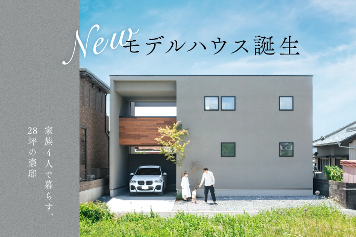 家族4人で暮らす、28坪の豪邸。