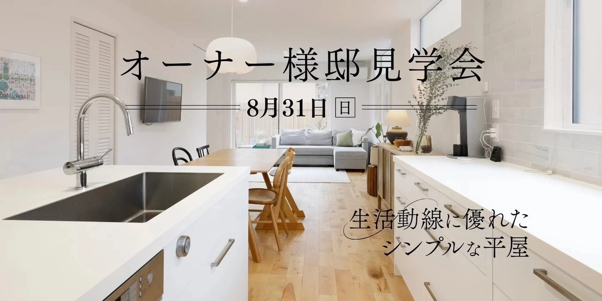 【秋田市】生活動線に優れたシンプルな平屋