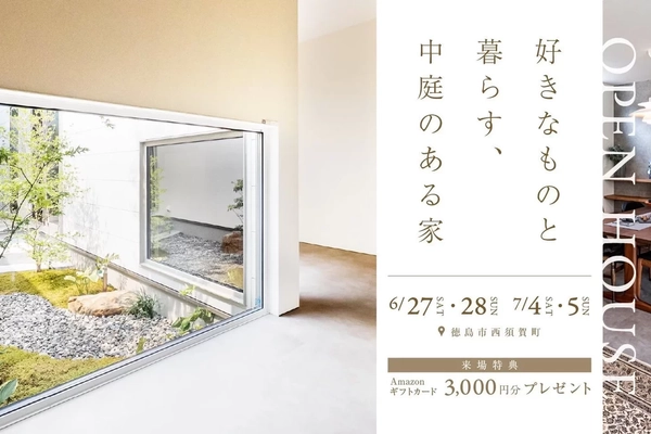 【徳島市】好きなものと暮らす、中庭のある家