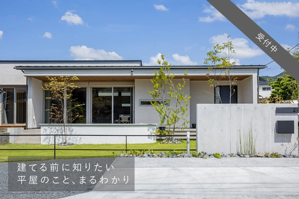賢く建てる！ 平屋の勉強会