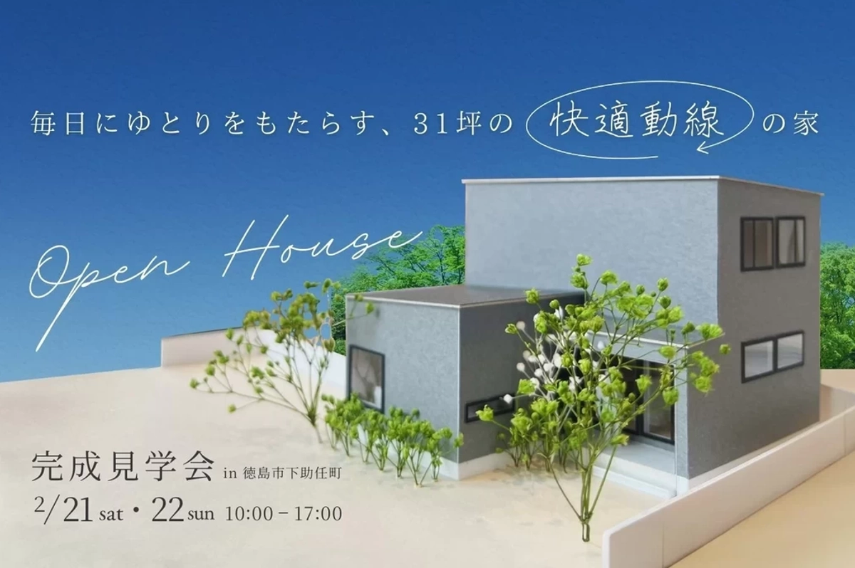 【徳島市】ゆとりが生まれる快適動線の家