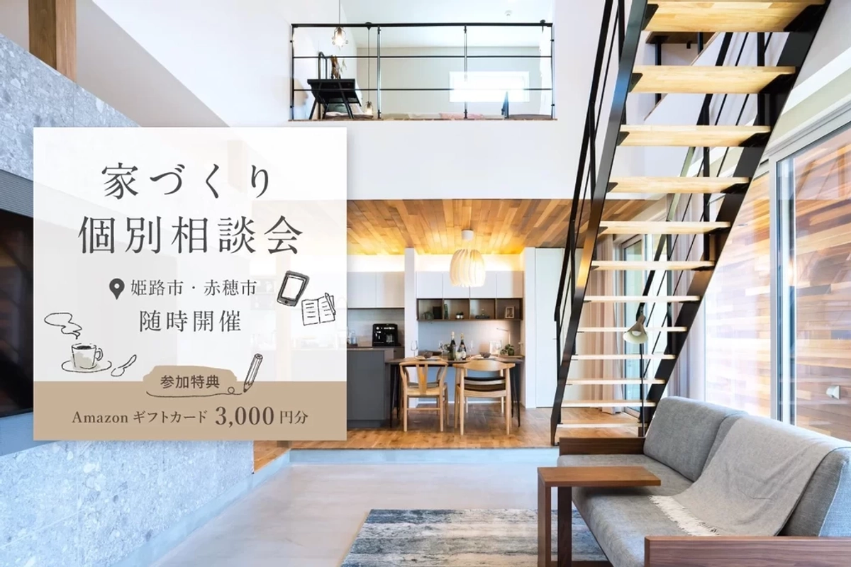 【赤穂市加里屋】家づくり個別相談会