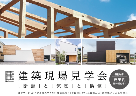 福山市高西町 建築現場見学会
