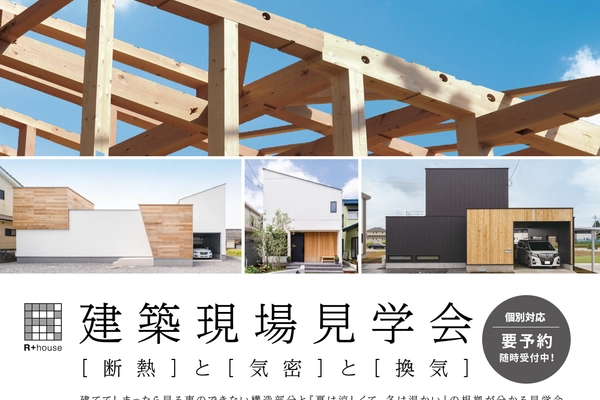 福山市高西町 建築現場見学会