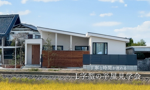 丁寧な時間が流れる L字型の平屋完成見学会