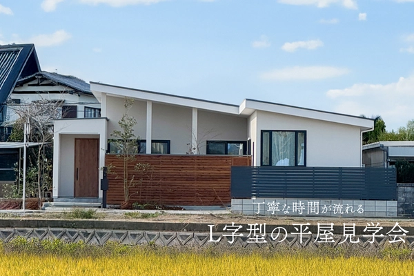 丁寧な時間が流れる L字型の平屋完成見学会