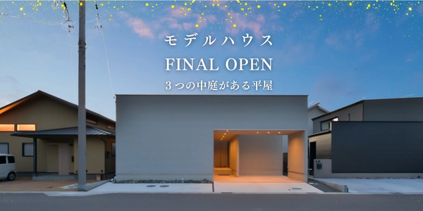 【福山市】FINAL OPEN ３つの中庭がある平屋