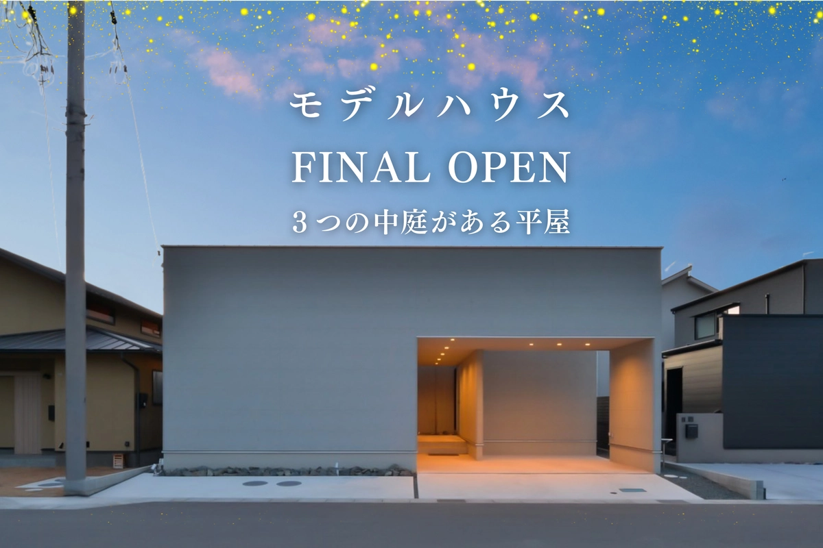 【福山市】FINAL OPEN 3つの中庭がある平屋