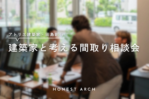 【葛飾区】建築家と考える間取り相談会