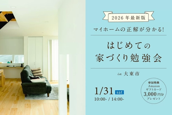 【大東市】マイホームの正解が分かる！