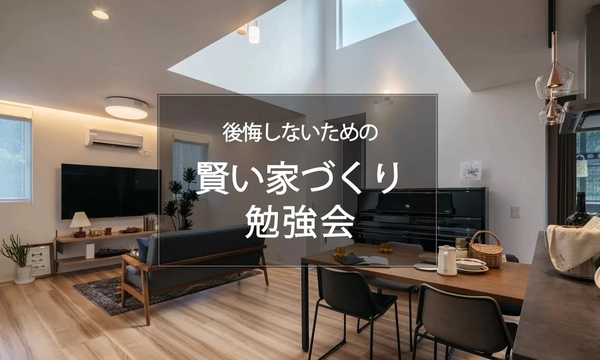 【姶良市】家づくり勉強会