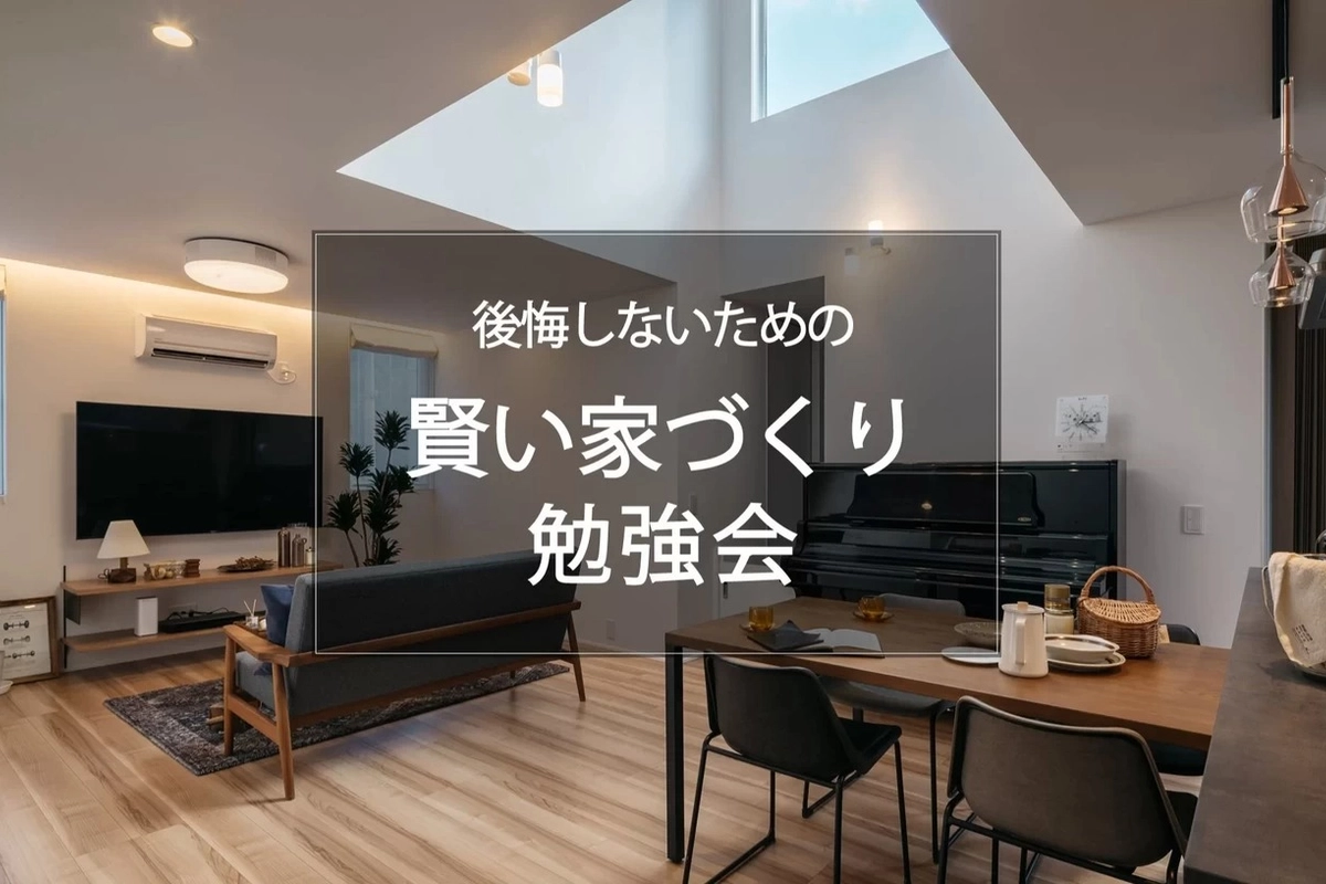 【姶良市】家づくり勉強会