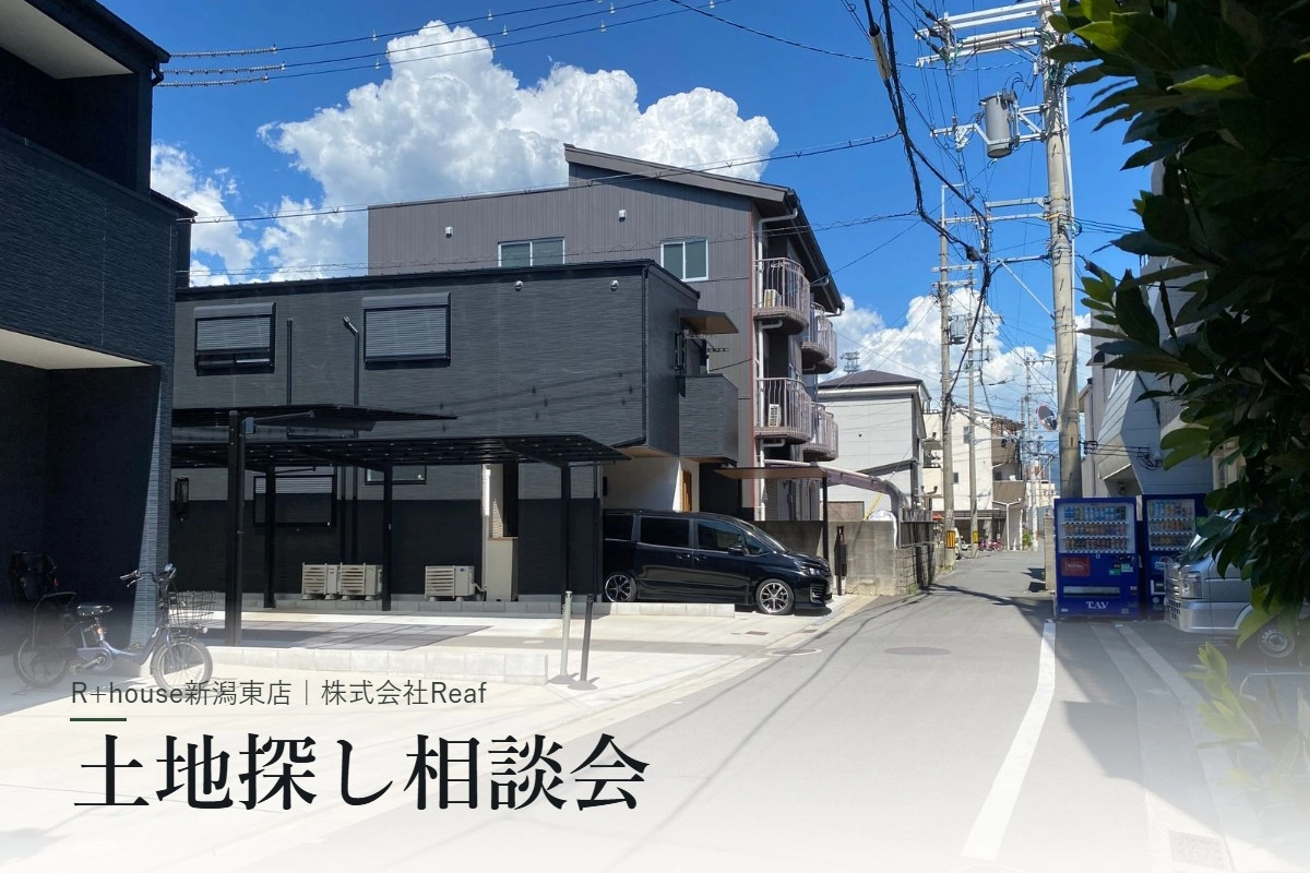【新潟市】土地探し相談会