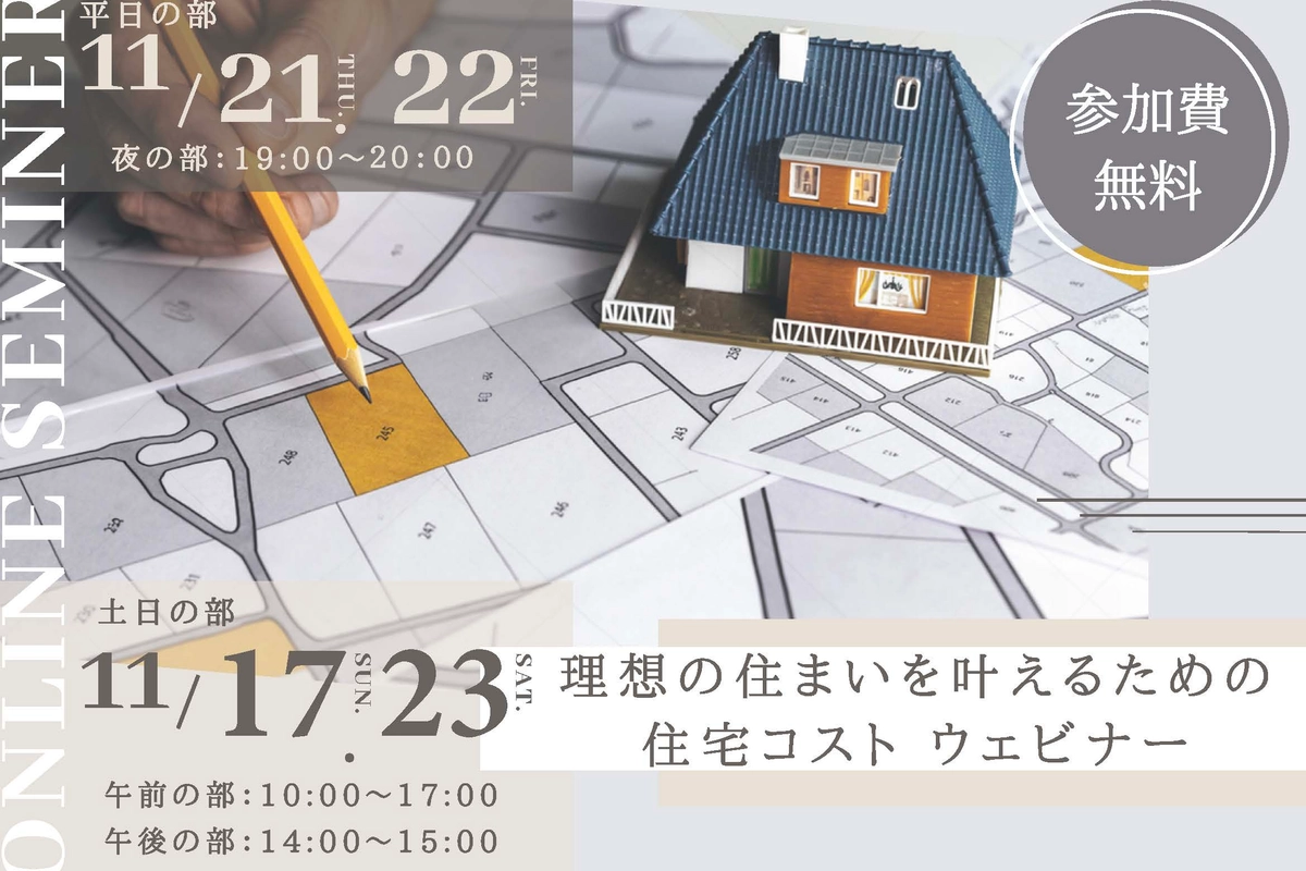 【オンライン】理想の住まいを叶えるための住宅コストウェビナー