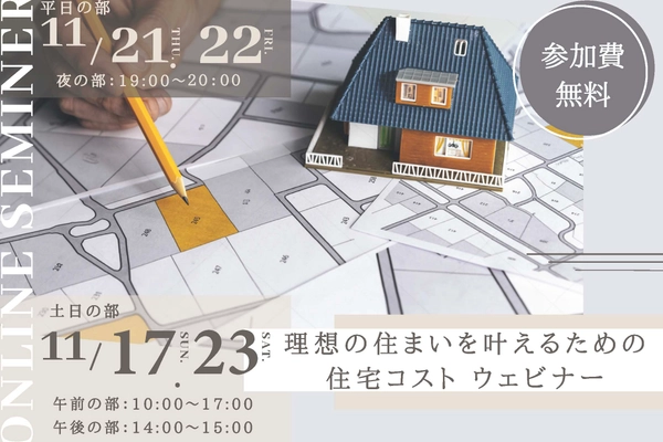 【オンライン】理想の住まいを叶えるための住宅コストウェビナー