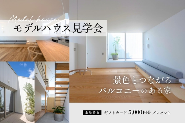 【倉敷市】景色とつながるバルコニーのある家