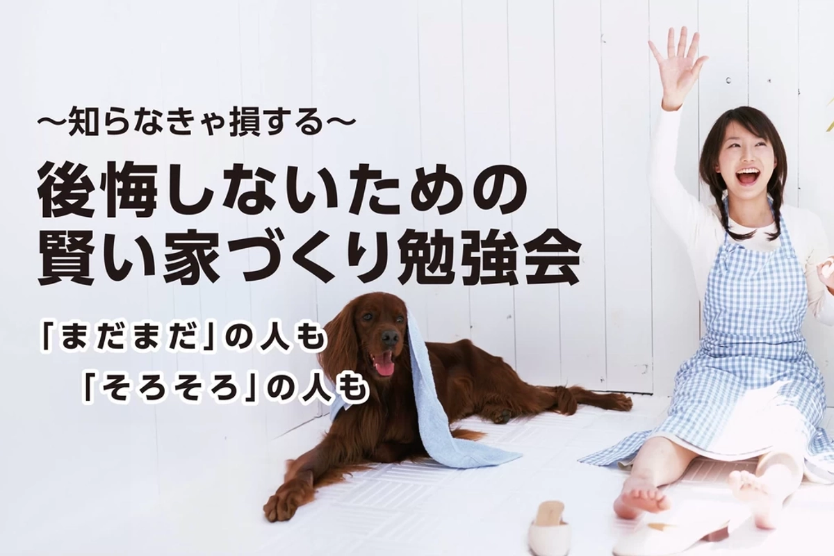 【御殿場市】後悔しないための賢い家づくり勉強会