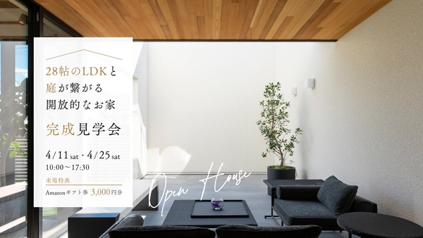 【姫路市】暮らしの見学会 -28帖のLDKと庭が繋がる開放感-