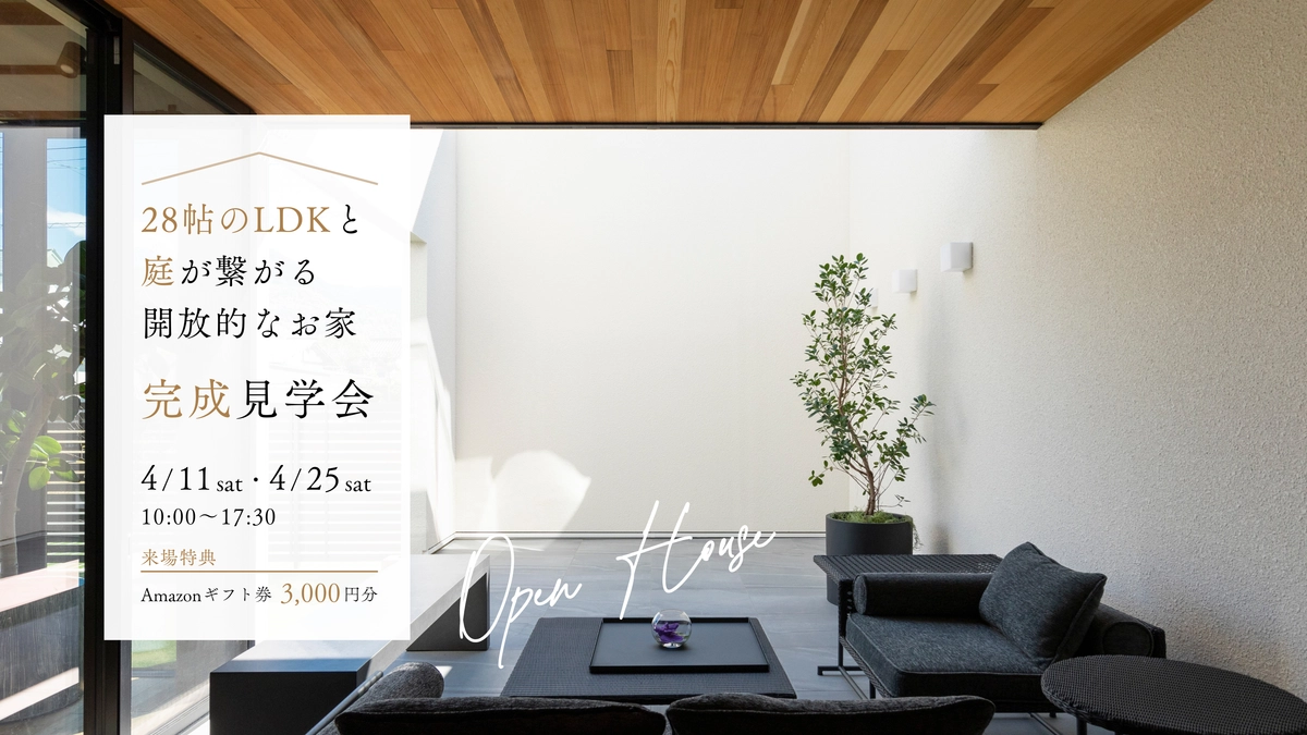 【姫路市】暮らしの見学会 -28帖のLDKと庭が繋がる開放感-