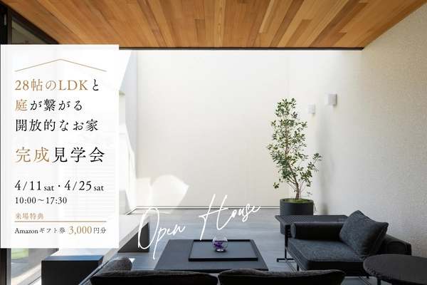 【姫路市】暮らしの見学会 -28帖のLDKと庭が繋がる開放感-