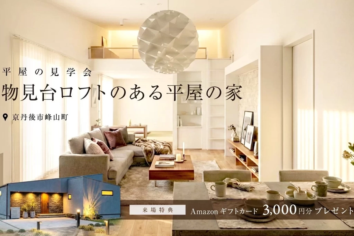 【京丹後市】物見台ロフトのある平屋の家