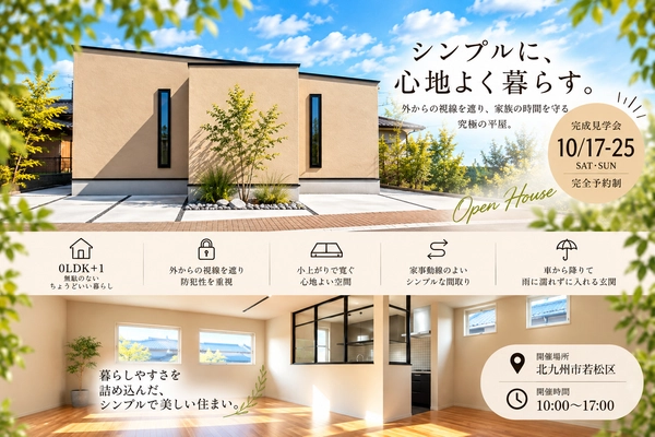 【北九州市若松区・完成見学会】シンプルに、心地よく暮らす。「0LDK＋１」の平屋