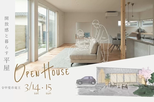 【甲斐市】開放感と暮らす平屋