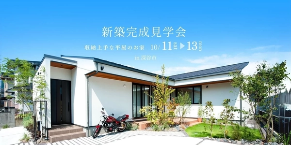 【深谷市】収納上手な平屋のお家