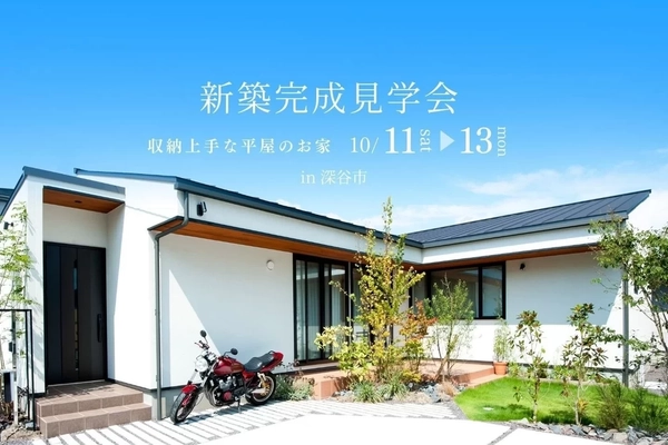 【深谷市】収納上手な平屋のお家