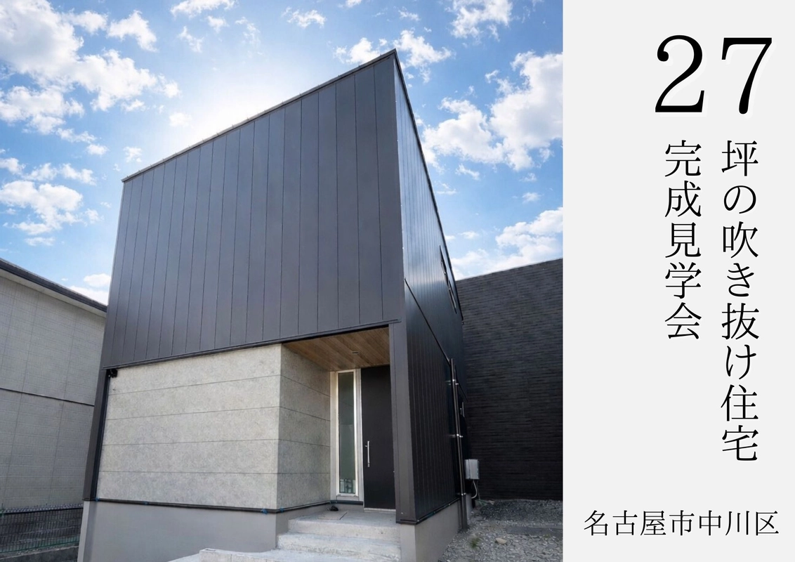 【27坪の吹き抜け住宅】名古屋市中川区 完成見学会｜完全予約制